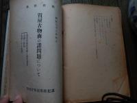 警視庁防犯課資料　昭和32年　質屋古物商関係法令集、金融事犯の捜査要領、質屋営業法の確認申告と帳簿記載の問題点、質屋古物商の諸問題について