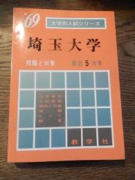 埼玉大学問題と対策　最近5ヵ年　大学別入試シリーズ 1969年版
教学社編集部 編
出版社：教学社

