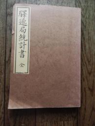 駅逓局統計書　全　(限定復刻版)明治十九年二月刊行　官房報告科
郵便についてはじめて総合的にまとめられた統計書。明治初期の郵便史なり郵便制度についての知識が切手収集の上に欠くことのできないもの。
出版社 日本郵趣出版
    刊行年 昭和50年
242ページ