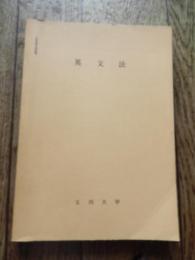 英文法　渋谷武也　玉川大学通信教育部　全323頁