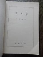 英文法　渋谷武也　玉川大学通信教育部　全323頁