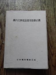 構内交換電話運用指導必携　日本電信電話公社　昭和39年初版　一二三書房　全266頁