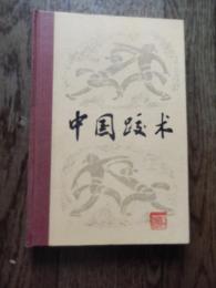 中国跤术 　傳永均　満宝珍　整理　中華人民共和国体育运动委員会审定　人民体育出版社　出版　1983年初版　全370ページ