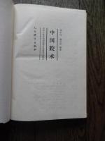 中国跤术 　傳永均　満宝珍　整理　中華人民共和国体育运动委員会审定　人民体育出版社　出版　1983年初版　全370ページ