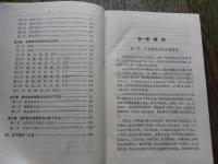 中国跤术 　傳永均　満宝珍　整理　中華人民共和国体育运动委員会审定　人民体育出版社　出版　1983年初版　全370ページ