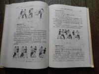 中国跤术 　傳永均　満宝珍　整理　中華人民共和国体育运动委員会审定　人民体育出版社　出版　1983年初版　全370ページ