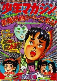 週刊少年マガジン/昭和４９年２３号】悪魔映画がやって来る！
 講談社・発行/’７４年
巻頭記事「悪魔映画がやって来る！/「エクソシスト」「地獄邸の伝説（ヘルハウス）」誌上ロードショー」
    マンガ
    「バイオレンスジャック/永井豪」「空手バカ一代/影丸譲也」
    「天才バカボン/赤塚不二夫」「釣りキチ三平/矢口高雄」
    「紅の挑戦者/中城健」「ガッツ１０番/水島新司・里中満智子」等