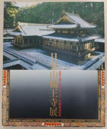 日光山輪王寺展　自眼大師（天海大僧正）三五〇年御遠忌記念　平成四年　上野松屋
輪王寺は、栃木県日光市にある寺院で、天台宗の門跡寺院である。明治初年の神仏分離令以後、東照宮、二荒山神社とあわせて「二社一寺」と称される。近世まではこれらを総称して「日光山」と呼ばれていた。現在、「日光山」は輪王寺の山号とされている[注 1]。また、「輪王寺」は日光山中にある寺院群の総称でもある。輪王寺の境内は東照宮、二荒山神社の境内とともに「日光山内」として国の史跡に指定され、「日光の社寺」として世界遺産に登録。 