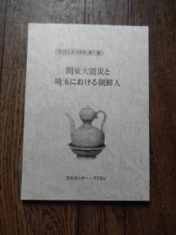 関東大震災と埼玉における朝鮮人 ＜アリラン文化講座 第1集＞
近現代史研究所 編
文化センター・アリラン

1994年発行

68p 21cm 