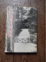 順徳天皇 佐渡の御遺跡
 山本修之助 著 宮内庁書陵部長　三井安弥ほか　順徳天皇御火葬塚
    出版社 順徳天皇奉讃会
    ページ数 97p 図版
    サイズ 19cm 