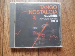 TANGO NOSTALGIA タンゴの郷愁 志賀清　CD

 1928年 - ヴァイオリニストの父のものとに生まれる。7歳のころより、ヴァイオリンを始める。
    1945年 - 武蔵野音楽学校に入学する。
    1946年 - 進駐軍将校クラブでの仕事で、ヴァイオリンを弾く。東京ニュークラシック楽団の団員に入る。ジャズやタンゴでのヴァイオリン演奏にたずさわる。
    1949年 - 「志賀清とスィンギングストリングス」を結成する。
    1960年 - 「志賀清とミリオンサウンズオーケストラ」を編成する。1961年には、タンゴ楽団「志賀清とオルケスタ・ティピカ・モデルナ」を立ち上げる。
    1964年 - 志賀清が「早川真平とオルケスタ・ティピカ東京」のメンバーとして、アルゼンチンその他の国での演奏旅行に参加する。その後、日本のタンゴヴァイオリニスト第一人者として、活躍する。
    1972年 - 「オルケスタ・ティピカ東京」が活動休止状態となる。志賀清は、「志賀清とアルテリーベストリングス」や「志賀清とオルケスタモデルナ」を編成する。NHKの「名曲アルバム」のアルゼンチン編(「志賀清とモデルノス」名義でエル・チョクロとカミニートをメドレーで伴奏)の録音に参加する。
    1998年 - 「志賀清とオルケスタ・ティピカ東京」という名称で、「オルケスタ・ティピカ東京」を再開させる。