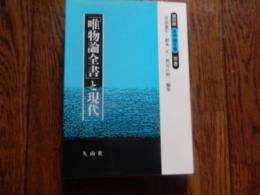 復刻版「唯物論全書」別巻　 (『唯物論全書』と現代) ＜日本社会主義文化運動資料 26＞
著者 芝田進午 ほか編
    出版社 久山社
    刊行年 1991年初版カバー
    ページ数 324p 