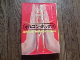 オルゴン・ボックス : イタリア式SFセックス・エネルギー計画 ＜Playboy books＞
 P.F.カンパニーレ 著 ; 千種堅 訳　1978年初版
    出版社 集英社
    ページ数 217p 

中世まで文明が後退した未来、一人の吉害博士がセックスのエネルギーを蓄積する装置を発明した・・。
「ＳＥＸ発電」のタイトルで映画化。

