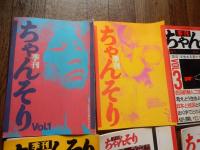 季刊ちゃんそり　1号 (1979.9)-7号 (1981.7)
季刊ちゃんそり編集委員会 [編]他の作品を見る

出版社：ちゃんそり舎
：1979-1981 