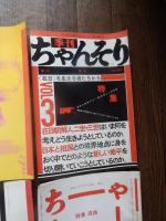季刊ちゃんそり　1号 (1979.9)-7号 (1981.7)
季刊ちゃんそり編集委員会 [編]他の作品を見る

出版社：ちゃんそり舎
：1979-1981 