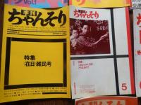 季刊ちゃんそり　1号 (1979.9)-7号 (1981.7)
季刊ちゃんそり編集委員会 [編]他の作品を見る

出版社：ちゃんそり舎
：1979-1981 