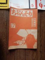季刊ちゃんそり　1号 (1979.9)-7号 (1981.7)
季刊ちゃんそり編集委員会 [編]他の作品を見る

出版社：ちゃんそり舎
：1979-1981 