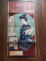 洗濯剤キング三十銭箱 戦前ポスター 54cm-25cm　
