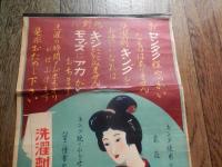 洗濯剤キング三十銭箱 戦前ポスター 54cm-25cm　