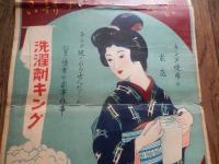 洗濯剤キング三十銭箱 戦前ポスター 54cm-25cm　