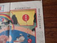 飛行機競争双六 日本少年　明治５年7巻1号新年附録　増田義一編/日本少年編輯局考案、明石赤子・画
    出版社 実業之日本社
    刊行年 
    サイズ ７３×５４㎝