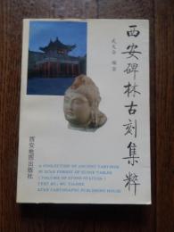 西安碑林古刻集萃　武天合
出版社	西安地图出版社, 1996年初版