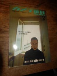 カメラ毎日 1973年2月特大号　石本泰博　川田喜久治　十文字美信　江口弘美　鈴木一也　英隆　櫛田正義　沢渡朔　福島泰彦　中山タカオ　公園　吉行耕平ほか