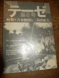 テーゼ　第六号　1986年10月　特集：吉本隆明と三島由紀夫　呉智英＋三上治＋西垣内堅佑「新保守主義の可能性」、菊田均「現代思想の普遍的課題」、富岡幸一郎「若き三島由紀夫の肖像」ほか


    出版社 同時代思想編集委員会
    刊行年 1986
    ページ数 128頁