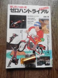 楽しさいっぱい!!ゼロハントライアル : テクニック
近田茂 著 1984年初版カバー　講談社
111p 26cm 
