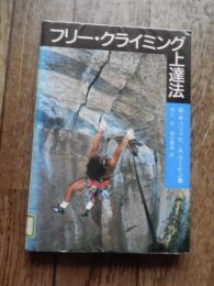 フリー・クライミング上達法
著者 ヴォルフガング・ギュリッヒ／アンドレアス・クービン／池上玲訳／福永輝雄訳
    出版社 山と渓谷社
    刊行年 1988年初カバ／並／203頁
    状態 図書館廃棄本


ヴォルフガング・ギュリッヒはドイツのロッククライマーであり、スポーツの歴史の中で最も偉大で最も影響力のあるクライマーの一人とみなされています。ギュリッヒは、1984 年に世界初の 8b ルートのレッドポイントであるカナル・イム・リュッケン登頂以来、スポーツ クライミング界を席巻。