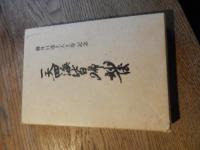 一天四海皆帰妙法
藤井日逹上人上寿記念　B6判　函
    出版社 日印サルボダヤ交友会
    刊行年 昭和60 

一天四海皆帰妙法

南無妙法蓮華経と唱えれえば、国土は平和になり、衆生が安穏になり、我が身が仏になるか。これは問題でありますが実現させねばならない。他に我々が今や、平和を作り、そして安穏な思いをする道は見出されません。科学を頼ってきて科学が生き詰まり、宗教を頼ってきて宗教がみな個人の胸の中の問題になる。天下をして、一天四海をして、等しく救い上げねばならない。平和を作り上げねばならない。このことを実現させるために、南無妙法蓮華経は、仏様が末法に、時代を限って残された法門だ、ということが日蓮大聖人の宗教であります。　初めに言葉があります。言葉は神とともにあります。その言葉がやがて、一切の人を救い上げる。これは（創世記）に予言せられた言葉であります。何が平和を本当に作り上げるか。一切の人を率いて平和に向かわしむる、その法が今、求められております。ここに日蓮大聖人の宗教が初めて現れてきました。ここで一切の仏教を統一して、世界平和を作らしめねばなりません。　1978年 10月17日　ワシントン道場お会式にて