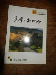 多摩のあゆみ　第108号　小泉八雲と多摩　平成14年
特集	小泉八雲と多摩
	再話文学と小泉八雲　／　小泉凡
	身内からみた小泉八雲と「雪おんな」の考察　／　小泉時
	怪談「雪おんな」が出来るまでの軌跡　／　芦田文代
	八雲の「雪おんな」まで―伝承の事情と近世多摩の在村文化―　／　齋藤愼一
	「勝五郎再生記」―日野市に伝わる不思議な話―　／　北村澄江
	「勝五郎再生記」と老侯池田冠山　／　鈴木淳世
　古文書は語る〈その七〉
	八王子千人同心の「同心株」売買―野口家文書「譲り渡申議定証文之事」より―　／　馬場憲一
　多摩の文学碑を訪ねて⑦
	川合玉堂・奥田元宋・阿武羅蝉成・玉川居祐翁　／　加藤迪男
　戦国時代の多摩に生きた浄土僧牛秀　／　吉田政博
　本の紹介
	池上真由美著『江戸庶民の信仰と行楽』　／　鈴木良明
	十菱駿武・菊池実編『しらべる戦争遺跡の事典』　／　山梨喜正
	高幡山金剛寺編『高幡山金剛寺重要文化財木造不動明王及二童子像保存修理報告書』　／　清雲俊元
