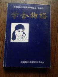 北海道旭川北高等学校創立五十周年記念　学舎物語　　同窓会名簿　昭和17年〜平成2年　発行所　北海道旭川北高等学校同窓会　全439頁　発行人　進藤和行　編集人　山本多恵子
