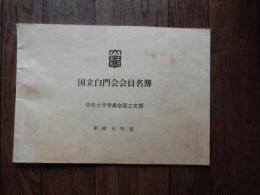 国立白門会会員名簿　中央大学学員会国立支部　平成元年度　