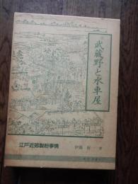 武蔵野と水車屋　江戸近郊製粉事情
著者 伊藤好一
    出版社 クオリ
    刊行年 1984年初版、函