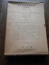 東京都現存植生図　1987年版
刊行年 1987
解説 植生図８枚＋解説書　函傷み　　　東京都環境保全局 