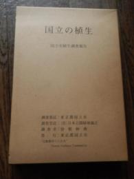 国立の植生　国立市植生調査報告　調査委託　東京都国立市　調査受託　社団法人　日本公園緑地協会　調査者　曽根伸典　発行東京都国立市　
刊行年 1990
 解説 植生・大木報告書２冊＋植生図３枚分布・大木目録他　