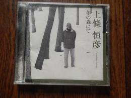 上條恒彦　冬の森にて
（CDアルバム）

収録曲：
(1)いぬふぐり
(2)サトウキビ畑
(3)雨よふれ
(4)ショウは終った
(5)だれかが風の中で
(6)マジェラン星雲で聞こえた、父が息子に与える歌
(7)橋はいつも
(8)わたしが一番きれいだったとき
(9)冬の歌
(10)襟裳岬
(11)玄蕃之丞
(12)冬の森にて
(13)雨のベラルーシ
(14)SONG FOR HIROSHIMA NAGASAKI
(15)おやすみ
	　 