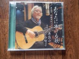 原壮介 　小西智子　あなたに捧げる歌　CD