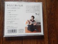 原壮介 　小西智子　あなたに捧げる歌　CD