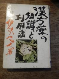漢方薬の知識と利用法　伊沢凡人著　昭和37年初版。
    出版社 実業之日本社
    ページ数 293p
    サイズ 19cm
  
表紙に上下端にイタミあります。

伊沢凡人（1913年 - 2008年4月）漢方医、薬物療法学者。山梨県生まれ。本名・光三。東京帝国大学医学部・生薬学教室選科卒。1960年「ダイオウの薬理学的作用機転に関する実験的研究」で徳島大学医学博士。鍼灸師。日本大学講師、東京都嘱託などを経て、都下の医療用植物資源調査のかたわら、いざわ漢法ビル2Fクリニックを開く。同顧問、漢法科学財団代表理事、東洋医学国際研究財団評議員、東京都生薬協会相談役などを務め、福島県安達太良山山麓に薬草園も設営。