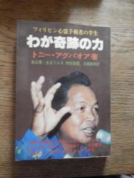わが奇跡の力　トニー・アグパオア著 フィリピン心霊手術者の半生　トニー・アグパオア　本山博・水谷ツルヨ　特別寄稿　　　浮島勝朗 訳　昭和57年重版カバー　たま出版　
全213p 18cm 
新霊界は霊能者を手足として使用し、その存在を人間に開示する。霊能者とは、その霊力の源泉たる心霊会に奉仕する人間である。