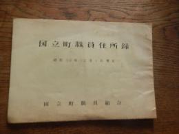 国立町職員住所録　昭和39年12月1日現在　国立町職員組合　全16頁　孔版印刷

現国立市、1967年に市制が施行され以前の住所録。