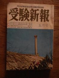 受験新報　昭和42年5月号 司法試験国家試験就職試験指導　私の受験時代　東京高等裁判所判事　戸田弘（昭和12年度高文司法科試験合格）主要大学法学部を訪ねて　明治大学　ほか
 出版社 法学書院 