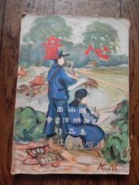 童心　昭和30ねん発行　岡山県学童済明会賞作品集　学童作文の心得　岡山県の学童の皆さんへ　岡山県知事　三木行治ほか　全122頁