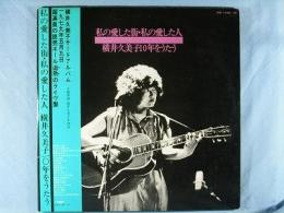 横井 久美子* – 私の愛した街・私の愛した人 横井久美子１０年をうたう
Kumiko Yokoi - LPアルバムカバー帯付き
ICR (3) – ICR-1109～10
2 x レコード, LP, Album
1979年
A1		オープニング 私の愛した街
A2		アマンダの想い出
A3		何という胸のいたみだろうか
A4		戦車は動けない
A5		ガソリンまみれのオートバイ
B1		うどん屋娘
B2		自転車にのって
B3		二人の夜
B4		なみちゃん
B5		我が大地のうた
		ICR-1110	
C1		面会のうた
C2		灼けつく渇きで
C3		ノーモア・スモンの歌
C4		底冷えの工場から
C5		飯場女のうた
C6		筑豊の子守唄
D1		あなたとすごした街
D2		歌って愛して
D3		おいで一緒に
D4		花をおくろう
D5		私に人生といえるものがあるなら