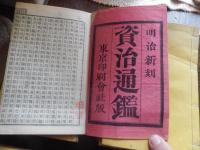 明治新刻 資治通鑑　一〜百（内８冊六十四〜七十一欠け） : 校刻294巻
92冊 18.4×12.3cm 