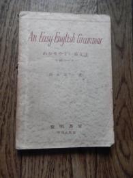 わかりやすい英文法　中級用　昭和29年重版　線引きあります。カバーなしです。
著者 鈴木栄一
    出版社 黎明書房
    ページ数 104