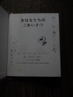 おはなしのごあいさつ 　イダ・ボハッタ・モルブルゴ著　エンデルレ書店　昭和52年初版