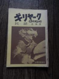 ギリヤーク民話
ギリヤーク昔話 Gilyaks ギリヤーク民話 : 北海道
出版社 山音文学会
    刊行年 昭和49年初版
    ページ数 75p
    サイズ 18cm 
表紙の写真　網走に住むシャーマン　司祭　北川コロゴロさん